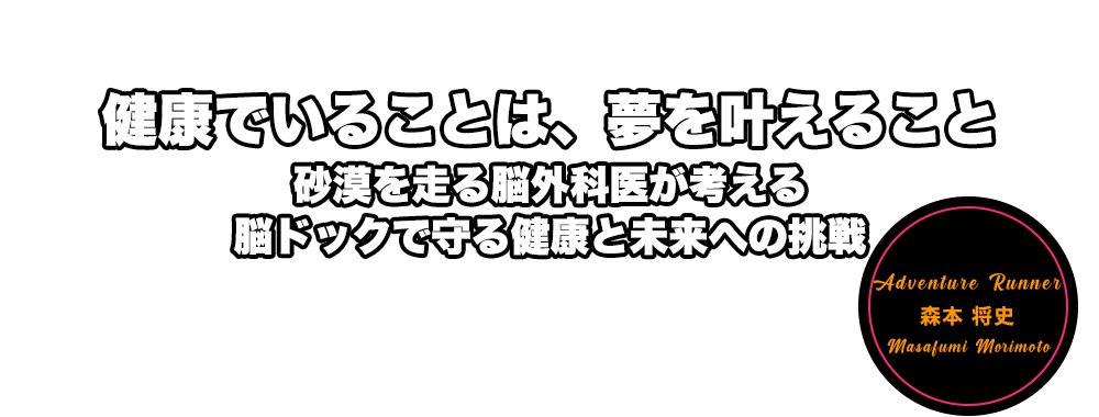 健康でいることは、夢を叶えること。The Best Doctors in Japan2024-2025選出の脳外科医が考える、脳ドックで守る脳の健康と未来への挑戦　森本 将史