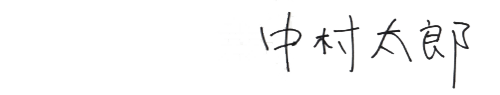 中村太郎