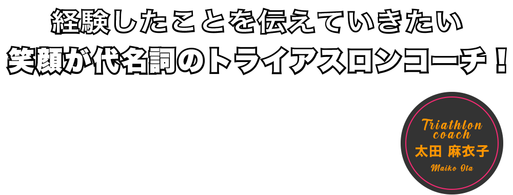 太田麻衣子