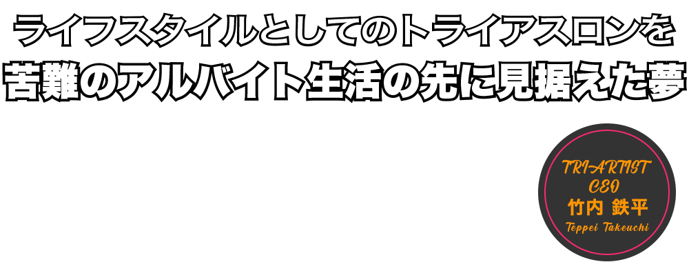竹内鉄平