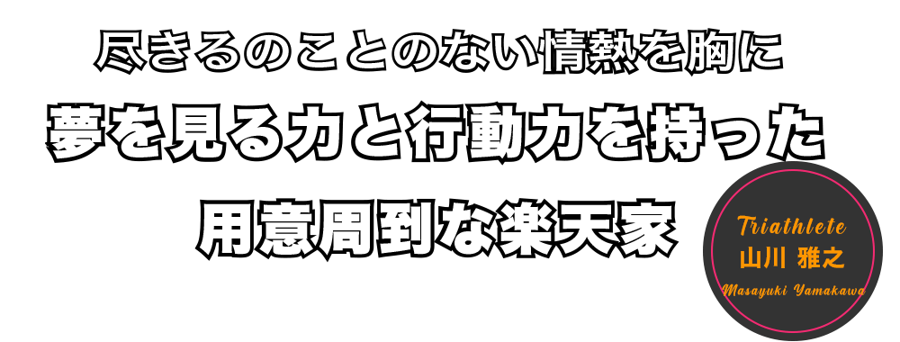 山川雅之