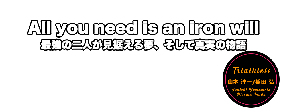 All you need is an iron will. 最強の二人が見据える夢、そして真実の物語　山本＆稲田